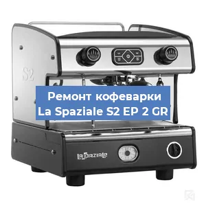 Чистка кофемашины La Spaziale S2 EP 2 GR от накипи в Челябинске